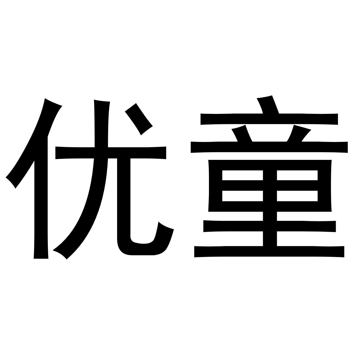 商标文字优童商标注册号 45997605,商标申请人闪维时代(北京)科技有限