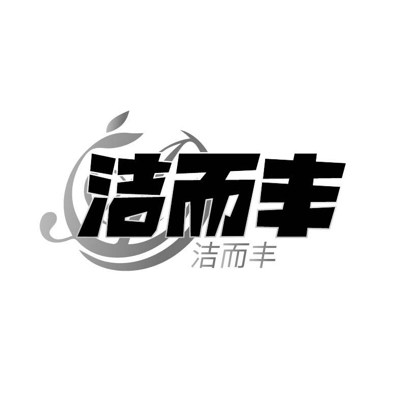 转让商标-洁而丰