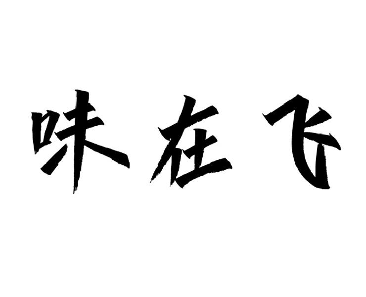 转让商标-味在飞