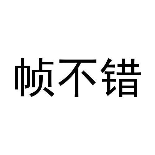 商标文字帧不错商标注册号 59015325,商标申请人杭州火树银花网络科技