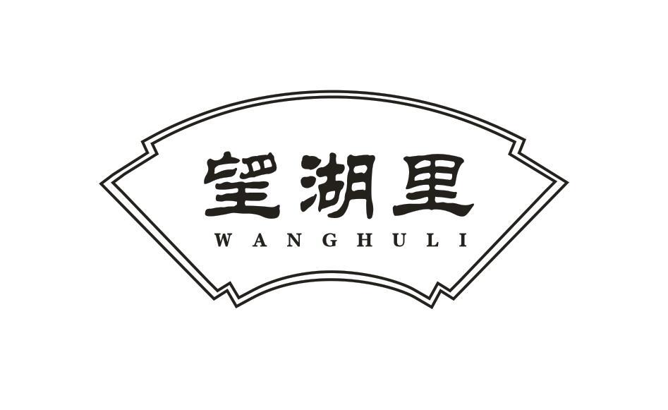 转让商标-望湖里
