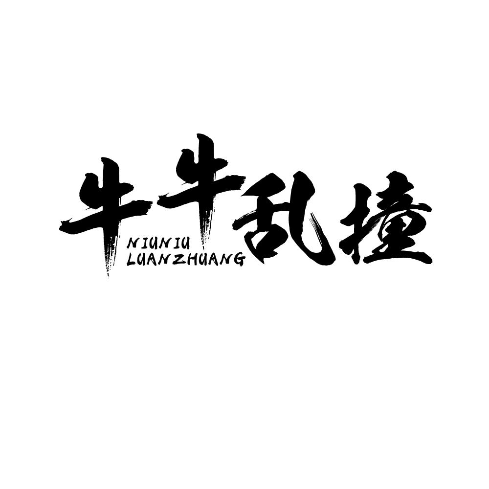 转让商标-牛牛乱撞