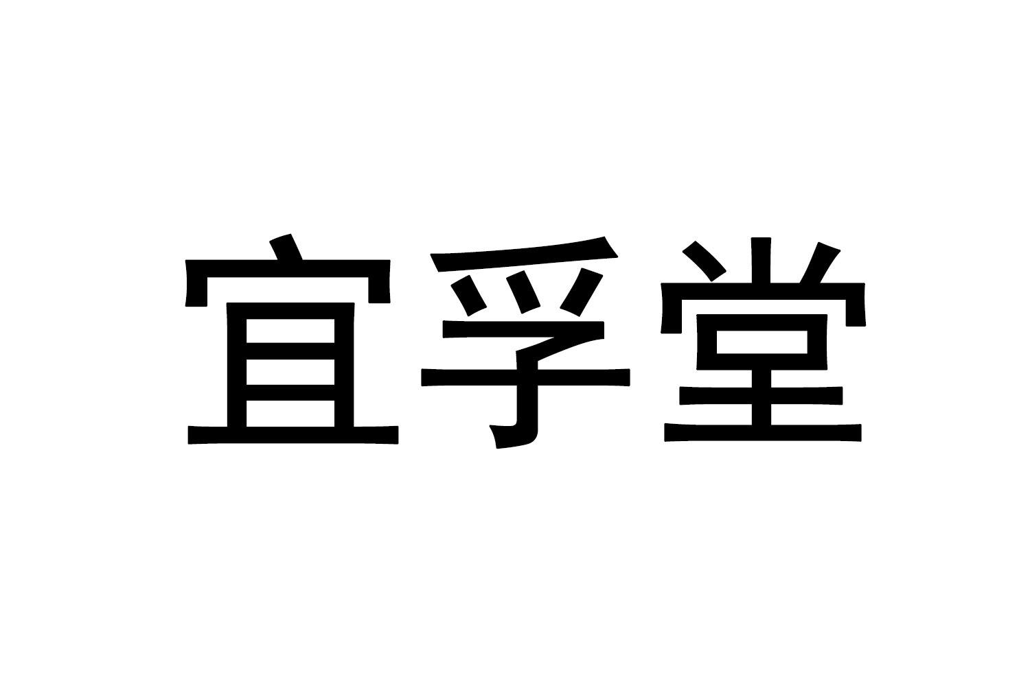 转让商标-宜孚堂