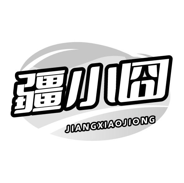 转让商标-疆小囧