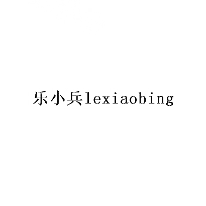转让商标-乐小兵
