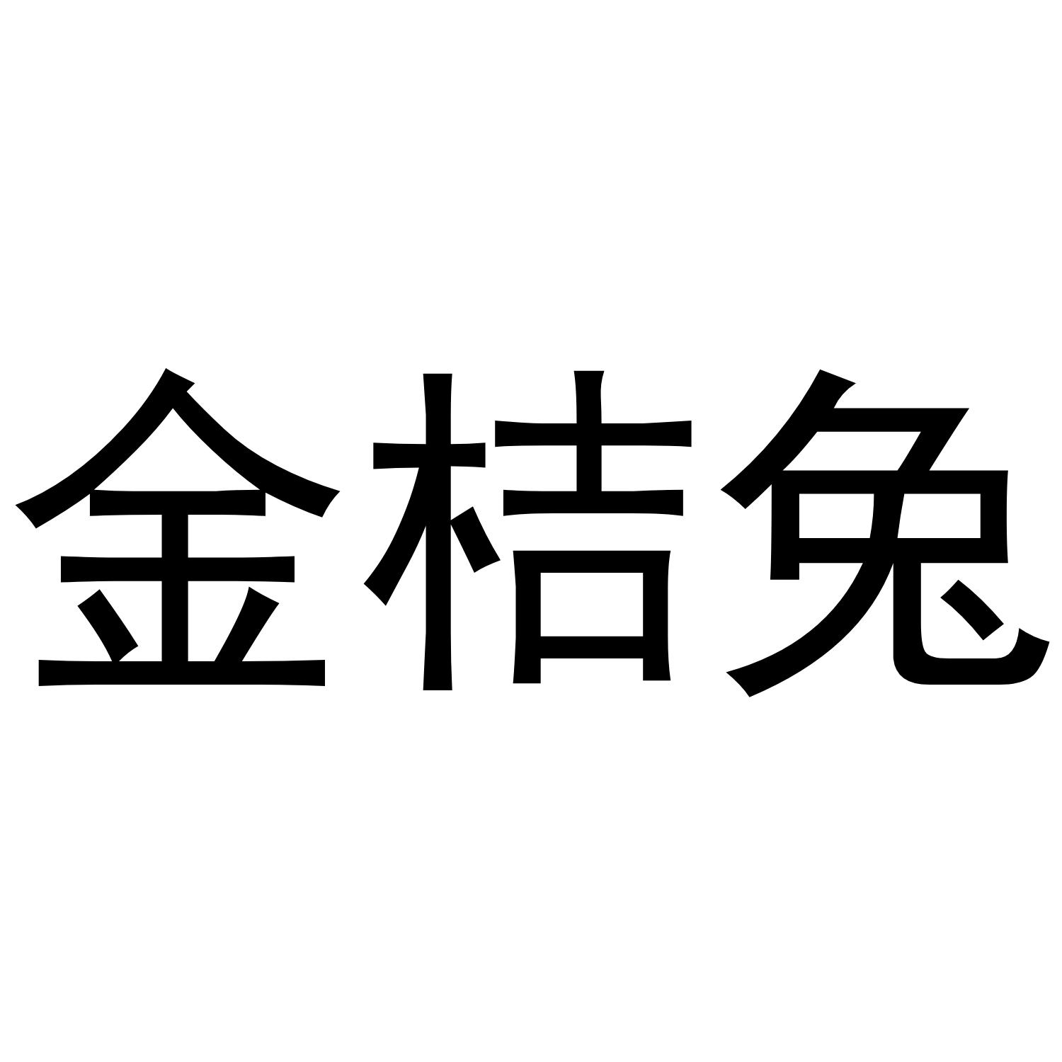 转让商标-金桔兔