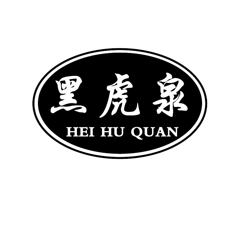 转让商标-黑虎泉