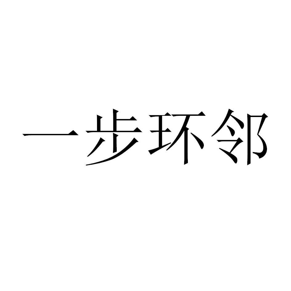 转让商标-一步环邻