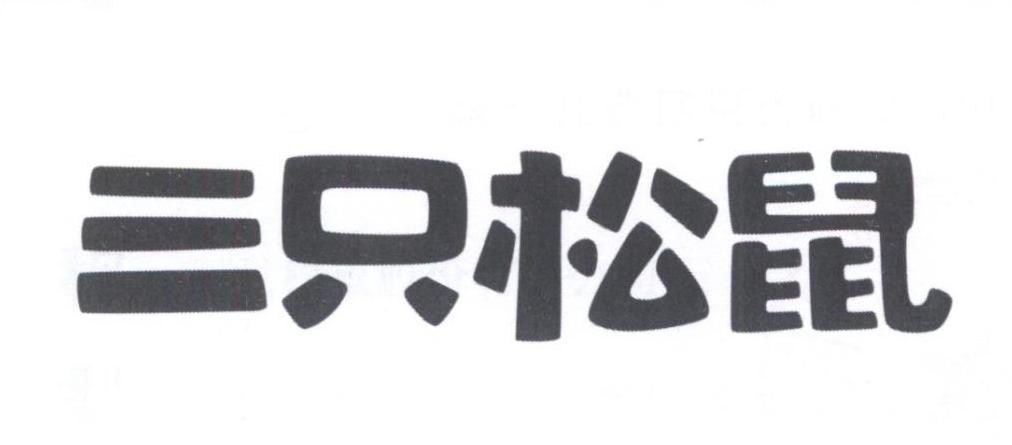 三只松鼠商标标样