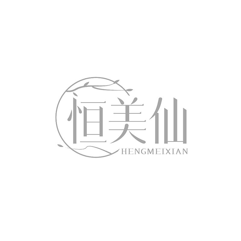 转让商标-恒美仙