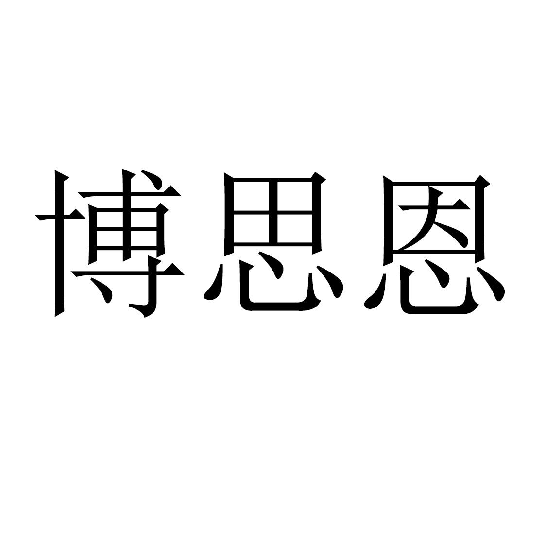 转让商标-博思恩