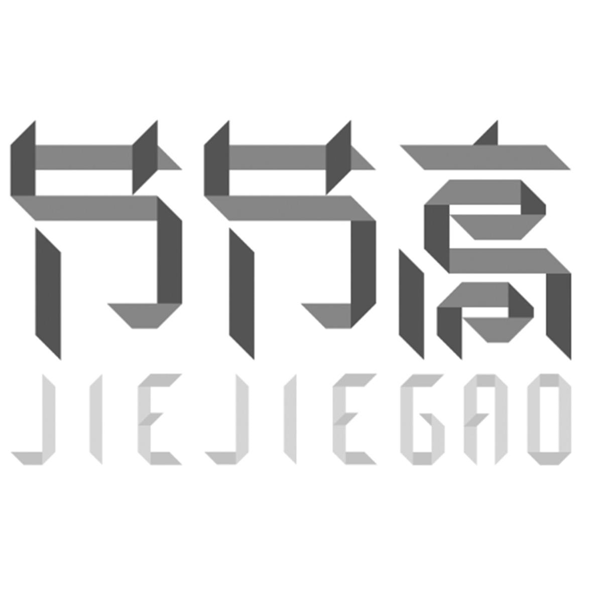 商标文字节节高商标注册号 46401122,商标申请人成都节节高教育科技