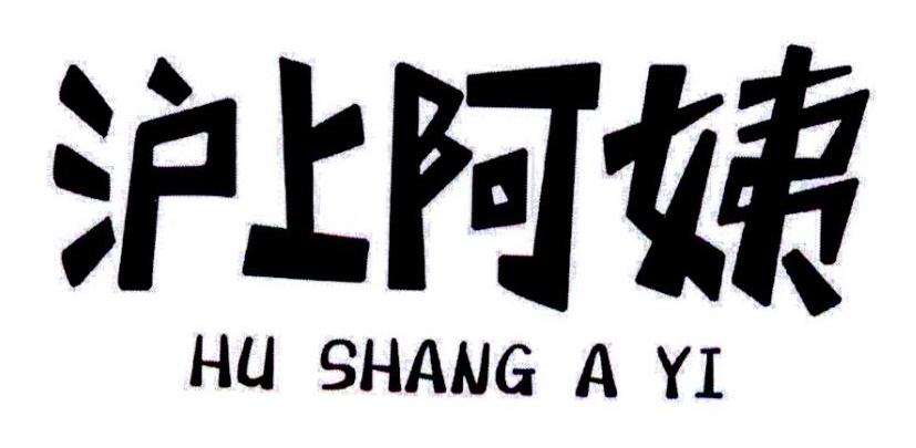 沪上阿姨商标标样