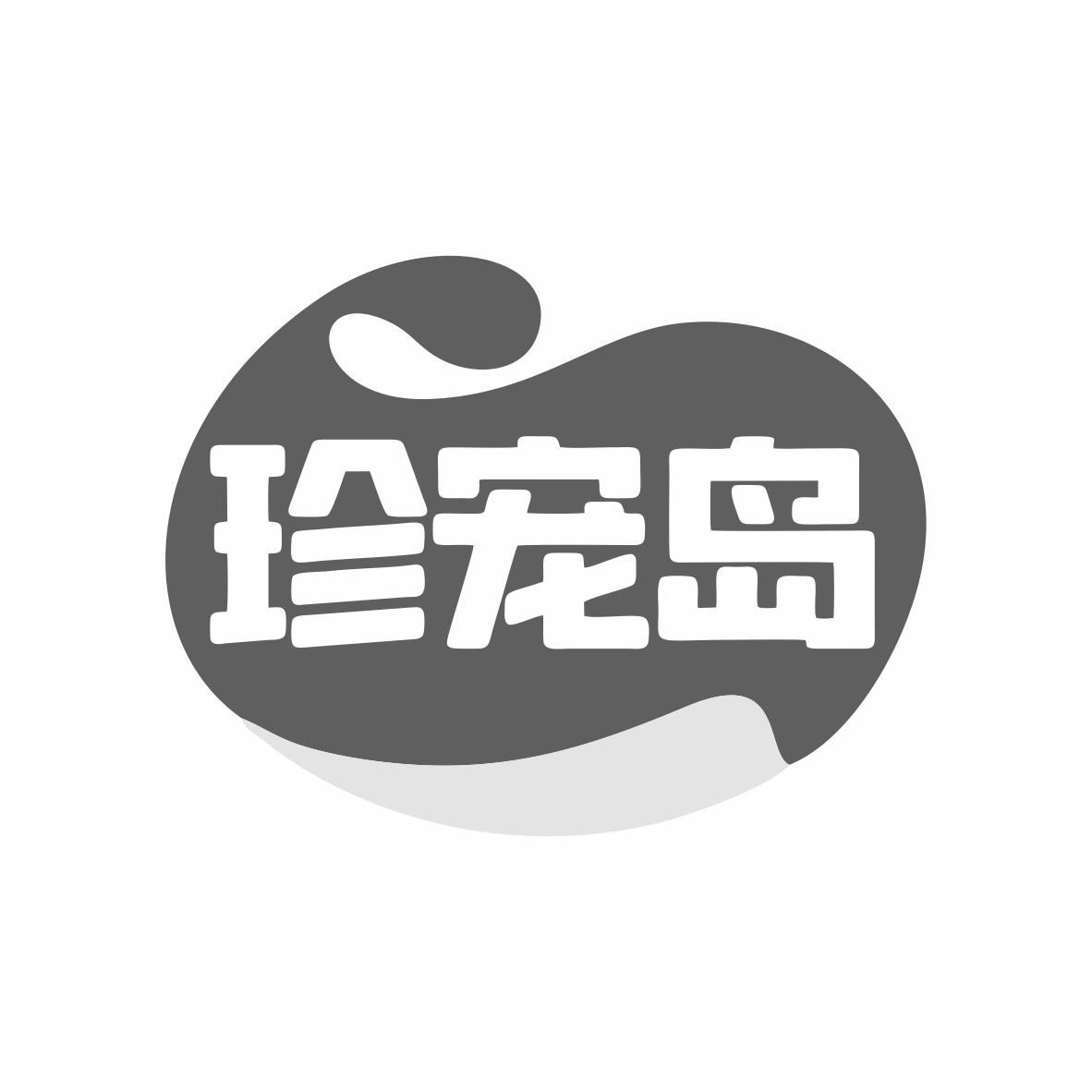 转让商标-珍宠岛