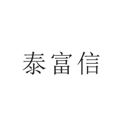 转让商标-泰富信