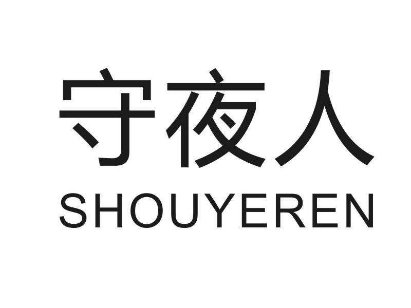 转让商标-守夜人