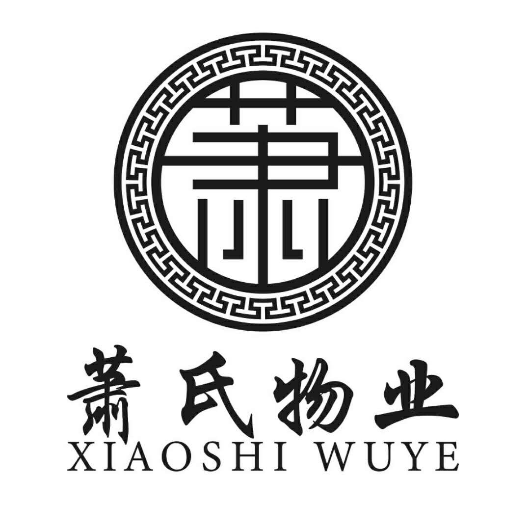 商标文字萧 萧氏物业商标注册号 48701140,商标申请人东莞市萧氏物业