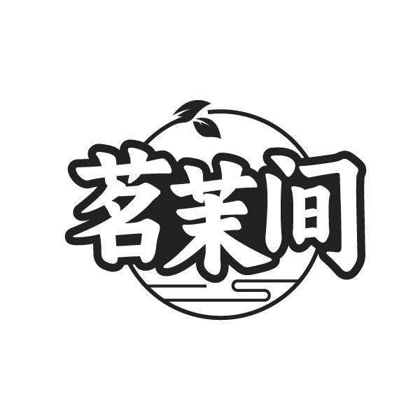 转让商标-茗茉间