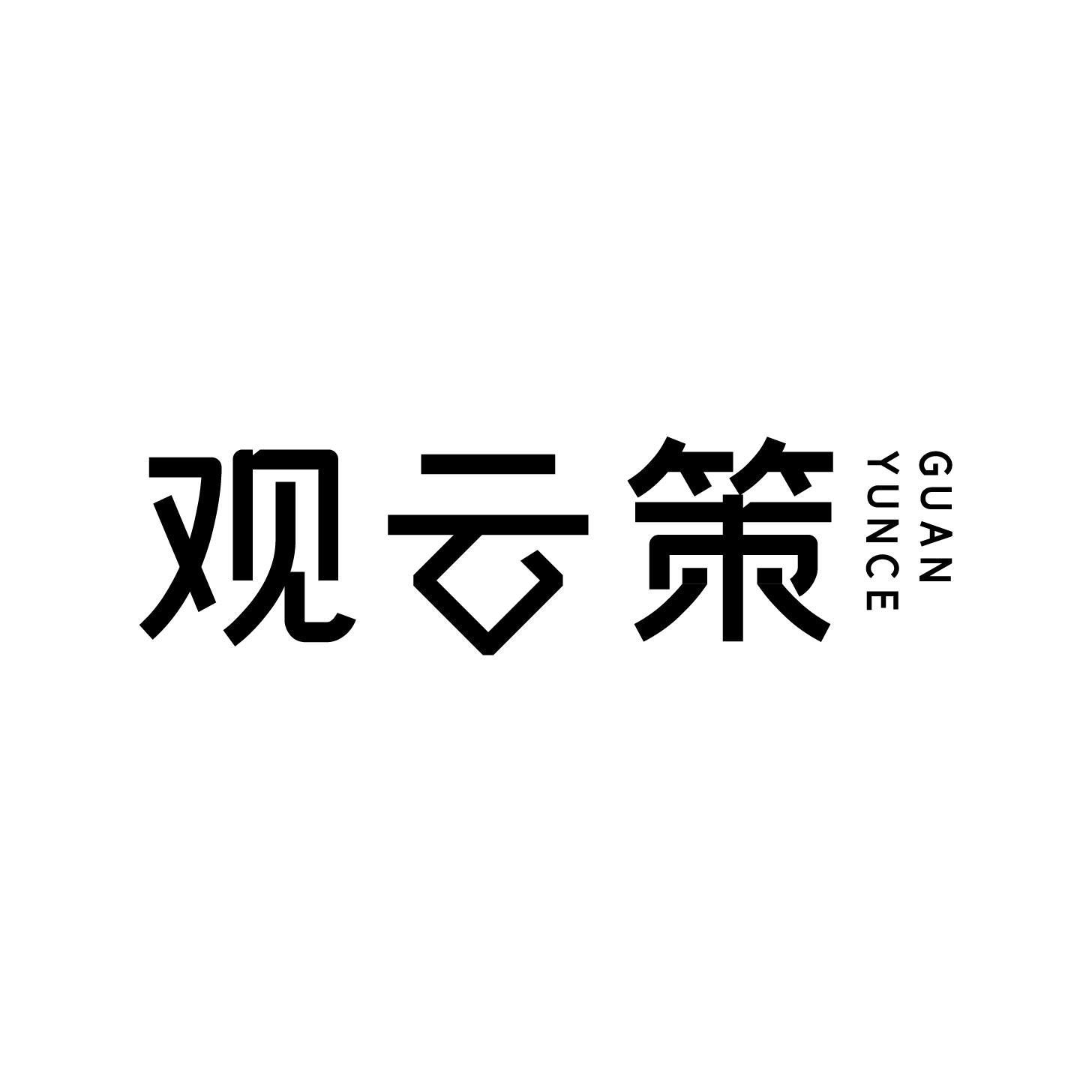 转让商标-观云策