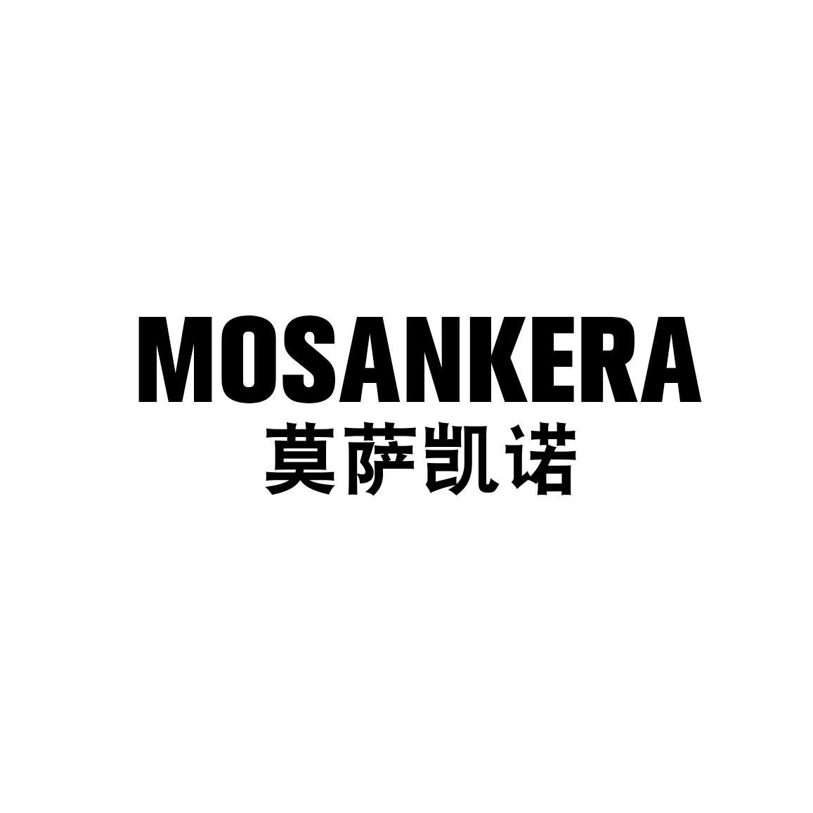 转让商标-莫萨凯诺 MOSANKERA