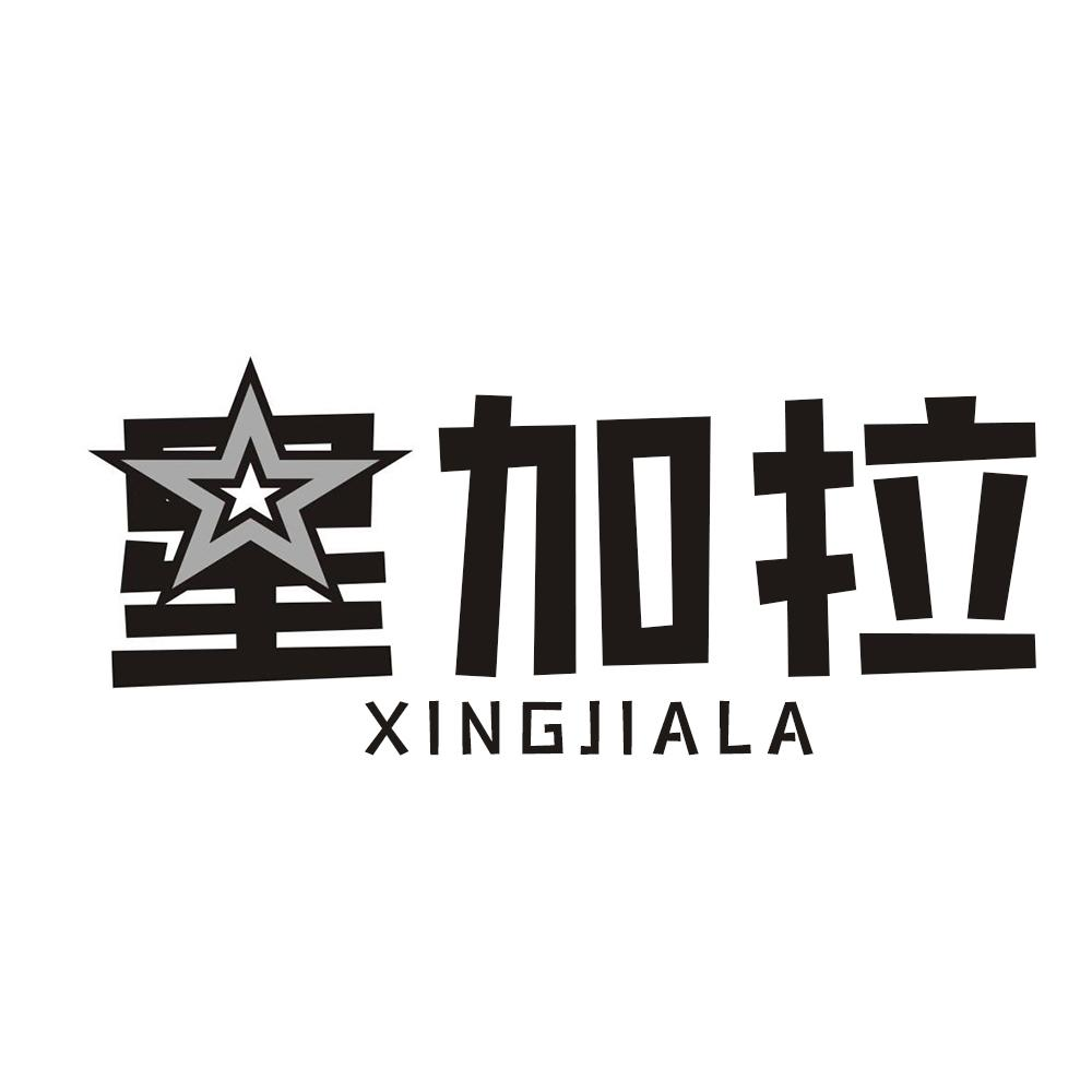 转让商标-星加拉
