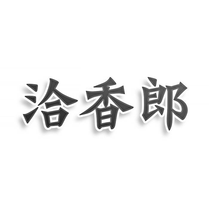 转让商标-洽香郎
