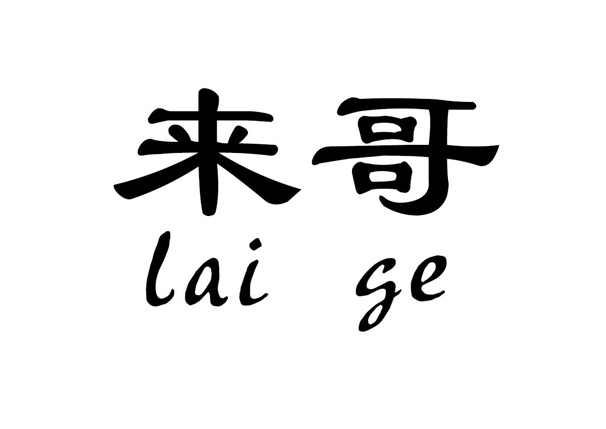 商标名称来哥商标注册号 49351238,商标申请人张春峰的