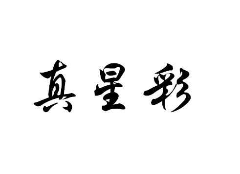 转让商标-真星彩