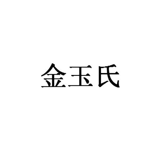 转让商标-金玉氏