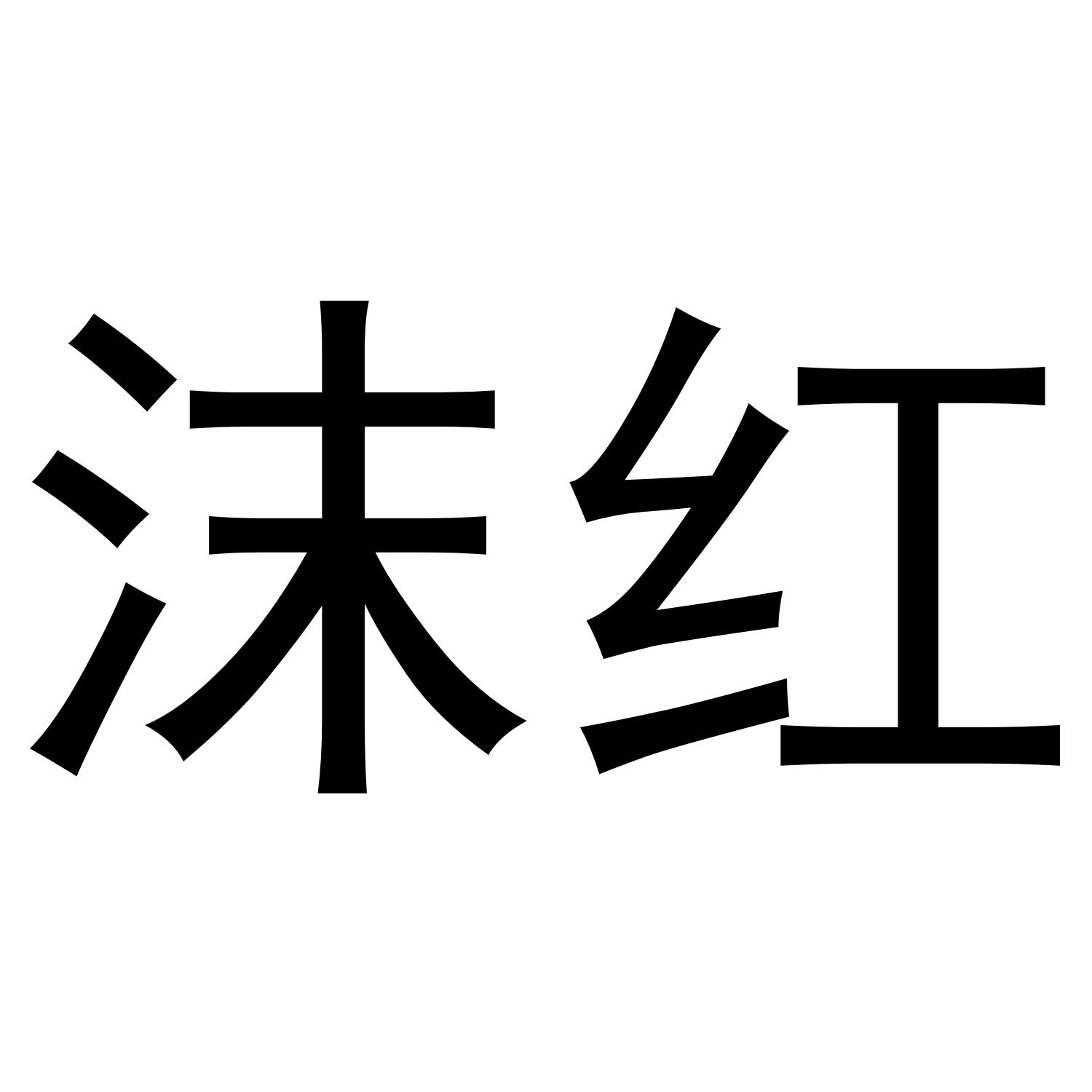 转让商标-沫红