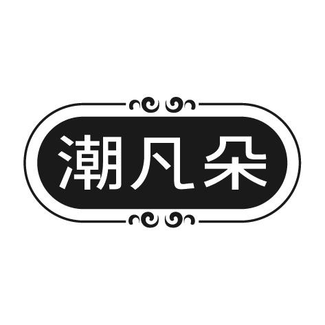 转让商标-潮凡朵