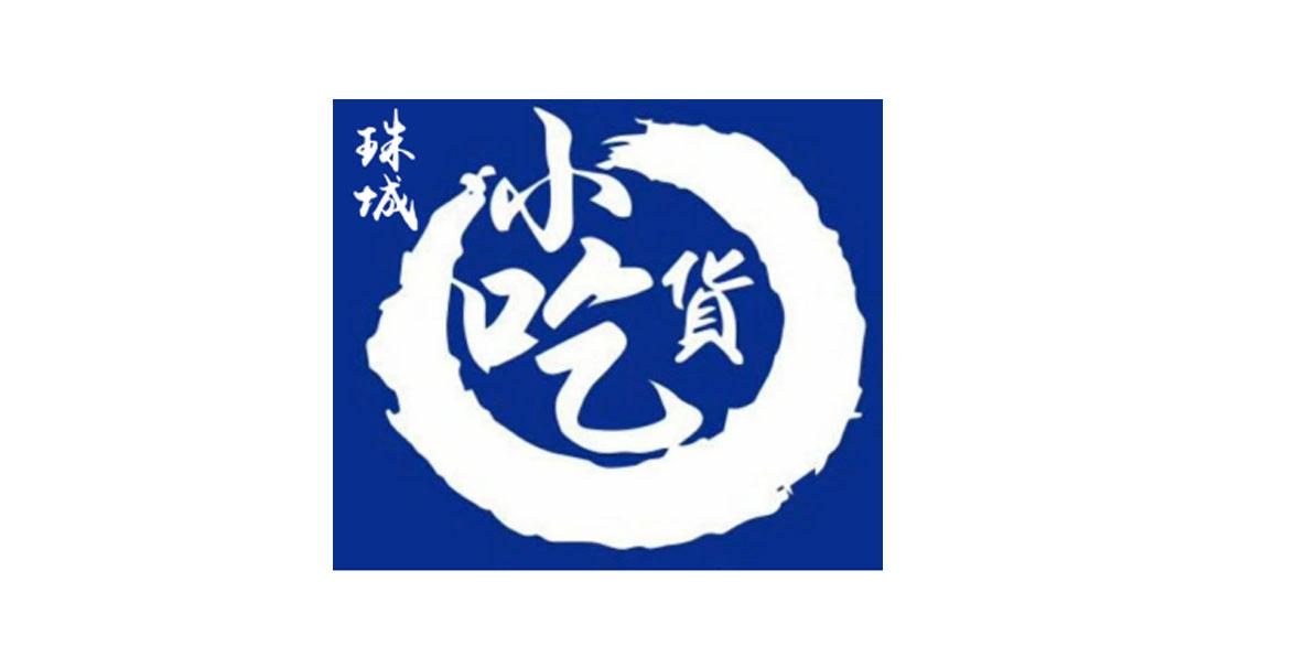 商标文字珠城小吃货商标注册号 31633009,商标申请人吴金戈的商标详情