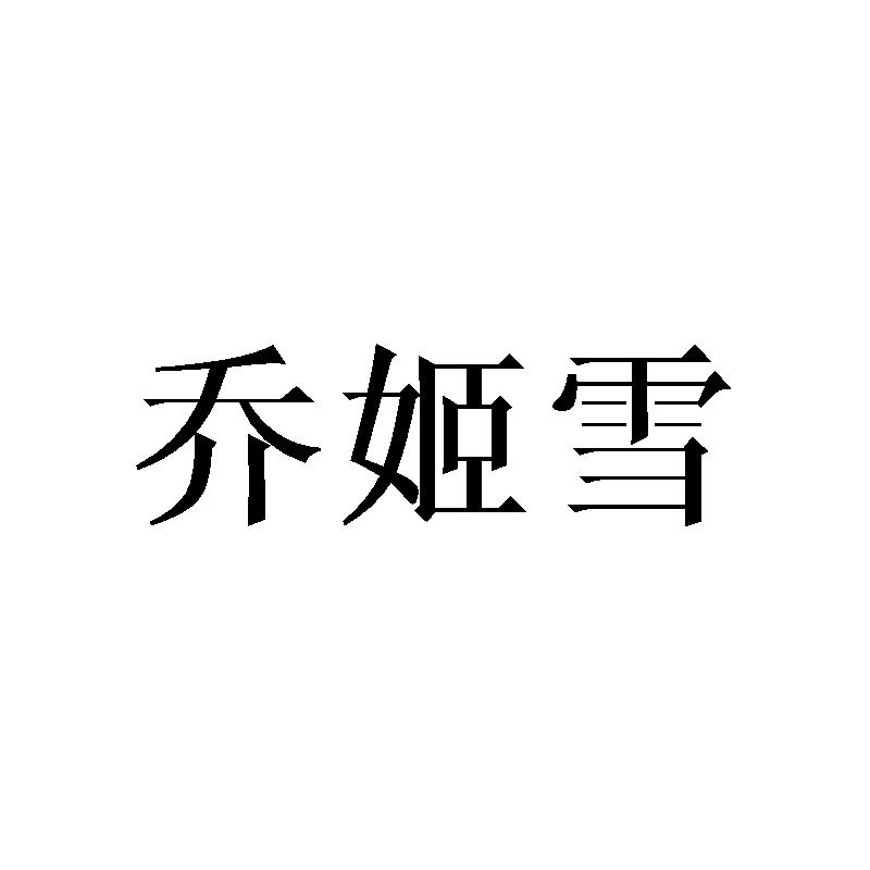 转让商标-乔姬雪