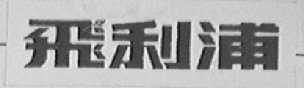 飞利浦商标标样