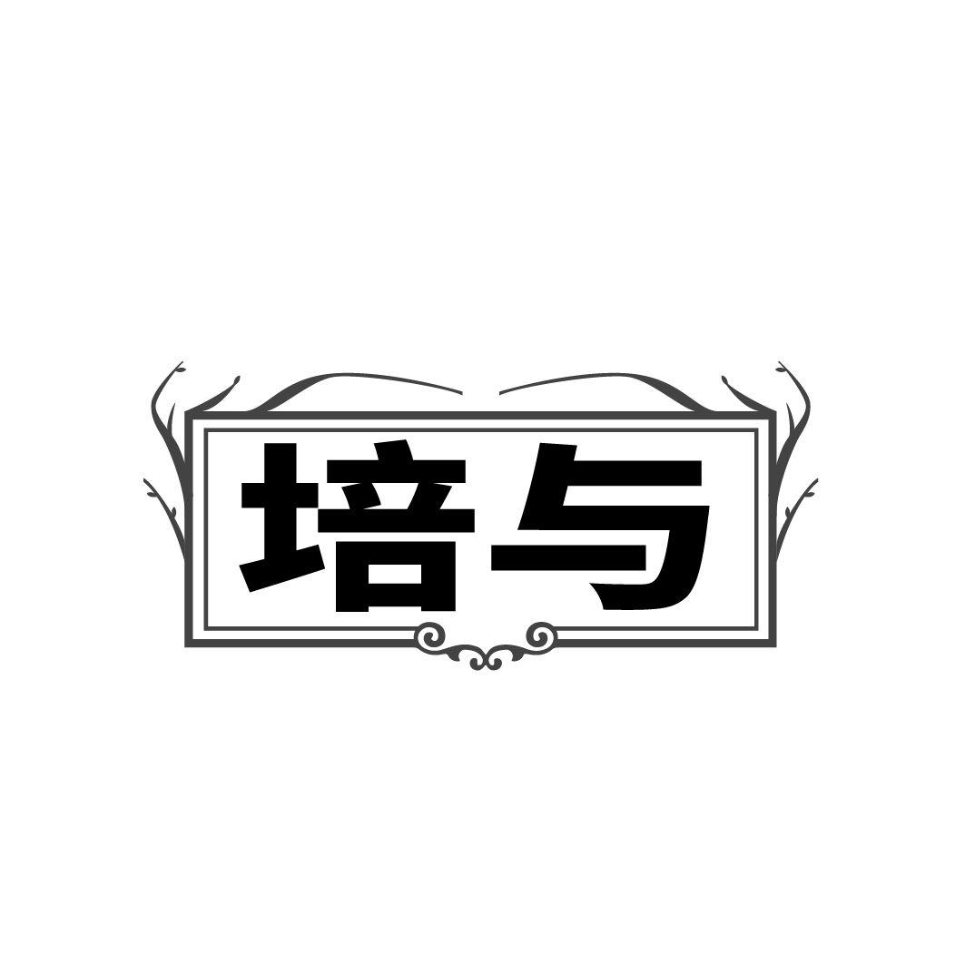 转让商标-培与