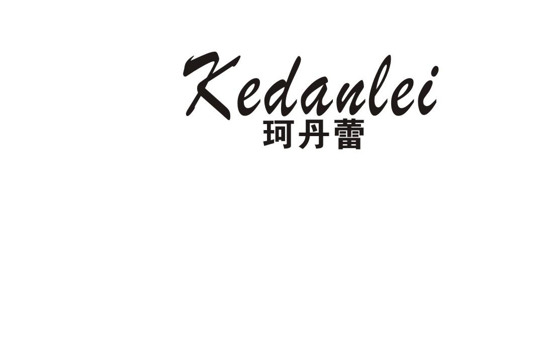 转让商标-珂丹蕾