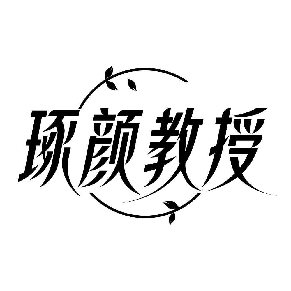转让商标-琢颜教授