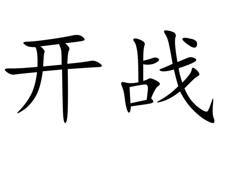 商标文字开战商标注册号 51160063,商标申请人北京心遇科技有限公司的