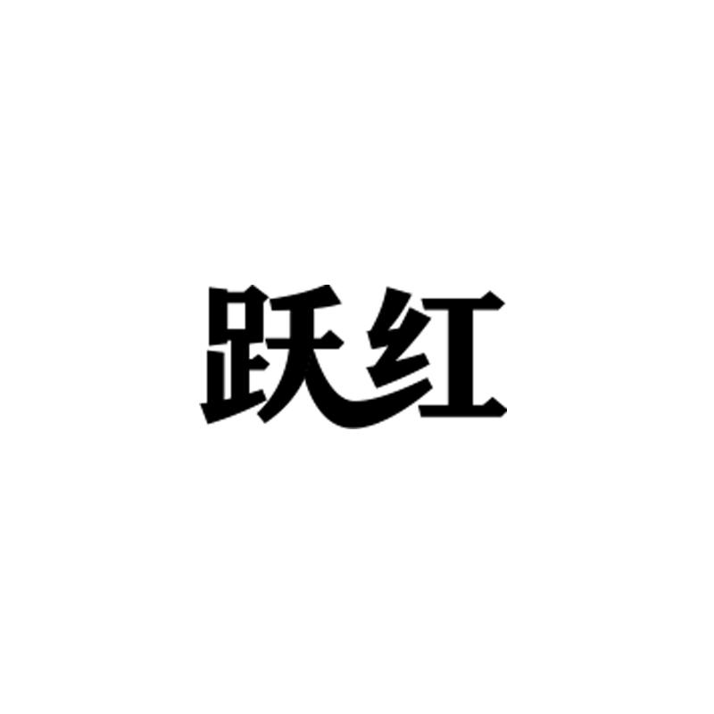 转让商标-跃红