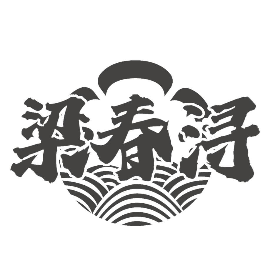 转让商标-梁春浔