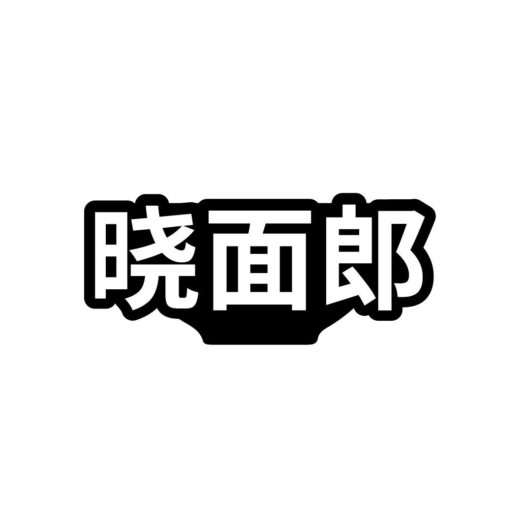 转让商标-晓面郎