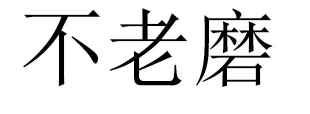 转让商标-不老磨