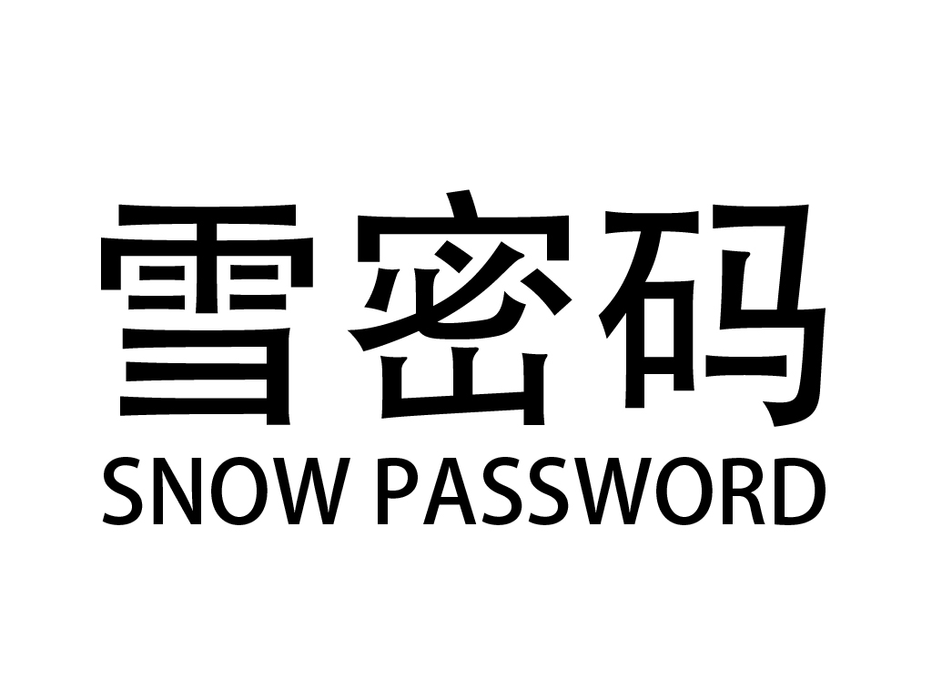 转让商标-雪密码 SNOW PASSWORD