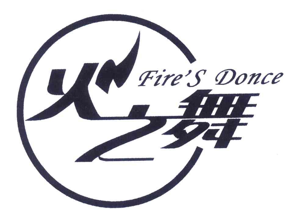 商标文字火之舞;fires donce商标注册号 4190361,商标申请人沙市区