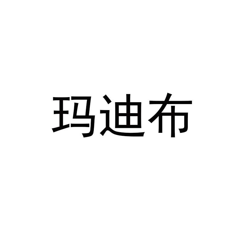 转让商标-玛迪布