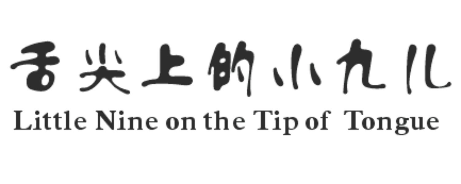 商标文字舌尖上的小九儿 little nine on the tip of tongue商标注册