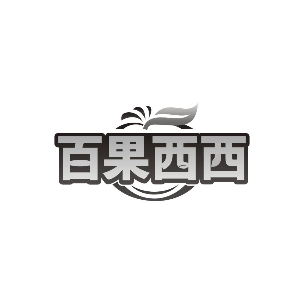 转让商标-百果西西