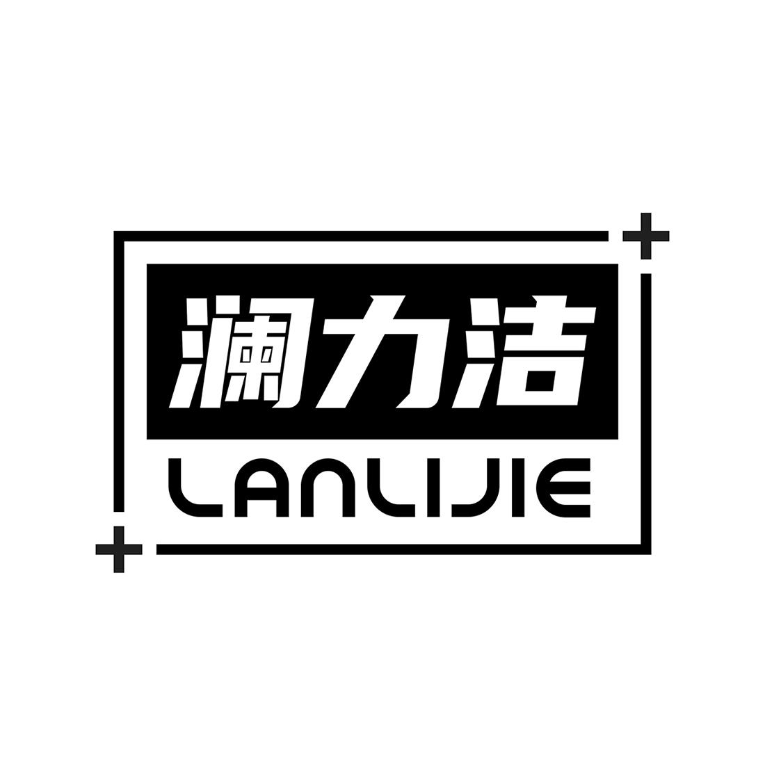 转让商标-澜力洁