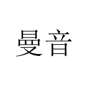 商标文字曼音商标注册号 46653711,商标申请人曹争取的商标详情 标