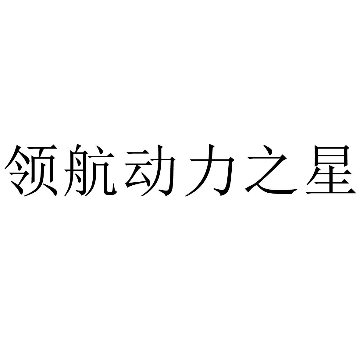 商标文字领航动力之星商标注册号 47741166,商标申请人郭学德的商标